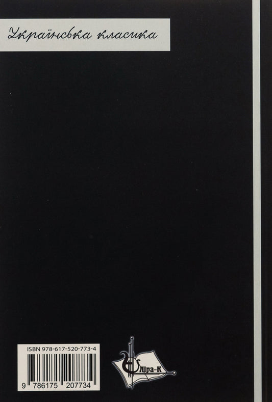 A little drama / Невеличка драма Валерьян Пидмогильный 978-617-520-773-4-2