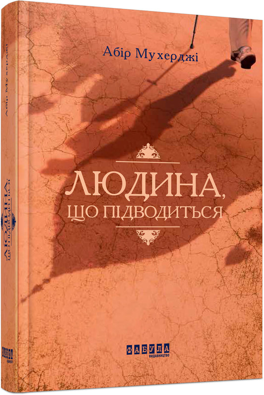 A man standing up / Людина, що підводиться Абир Мухерджи 978-617-09-4962-2-2