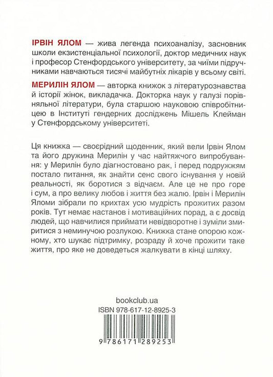 A matter of life and death / Питання життя і смерті Ирвин Ялом 978-617-12-8925-3-2