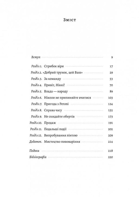 A matter of time. What the art of brewing has taught me / Справа часу. Чого мене навчило мистецтво варити пиво Ник Миллеа 978-617-8299-72-9-2