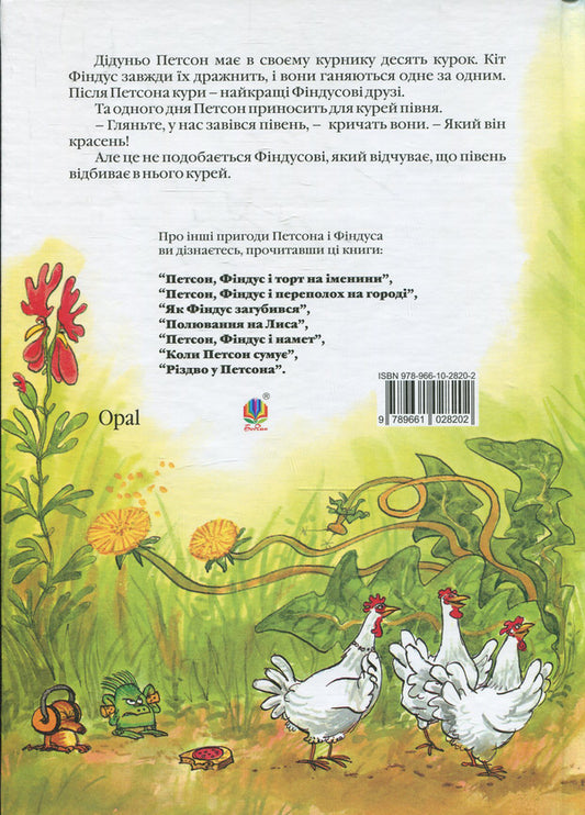 A minute of rooster corn / Хвилина півнячого кукуріку Свен Нурдквист 978-966-408-450-2-2