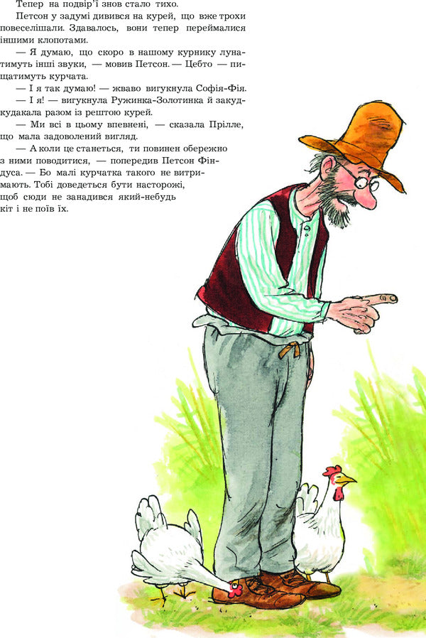 A minute of rooster corn / Хвилина півнячого кукуріку Свен Нурдквист 978-966-408-450-2-6