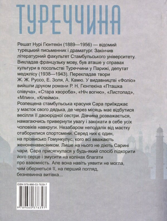 A misogynist / Женоненависник Решат Нури Гюнтекин 978-966-03-7639-7-2