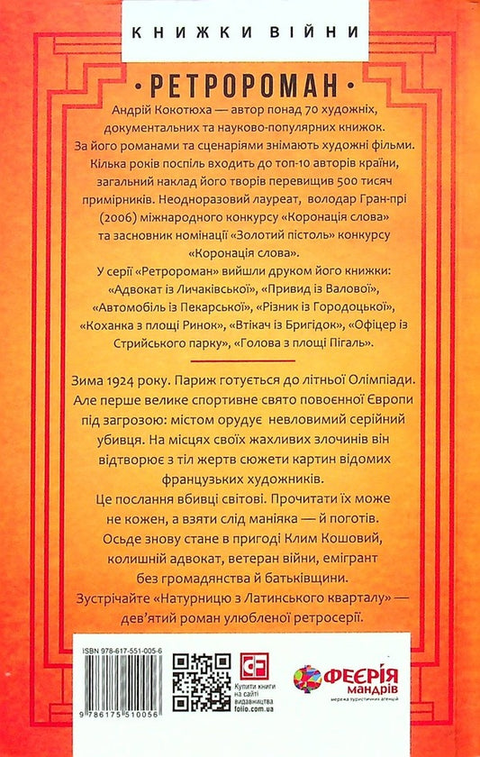 A model from the Latin quarter / Натурниця з Латинського кварталу Андрей Кокотюха 978-617-551-005-6-2