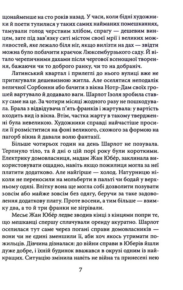 A model from the Latin quarter / Натурниця з Латинського кварталу Андрей Кокотюха 978-617-551-005-6-6