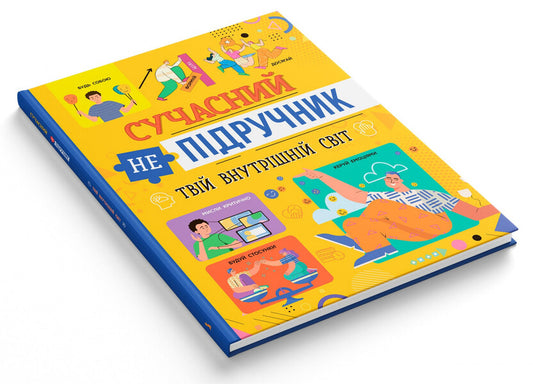 A modern non-textbook. Your inner world / Сучасний НЕпідручник. Твій внутрішній світ 978-617-547-479-2-2