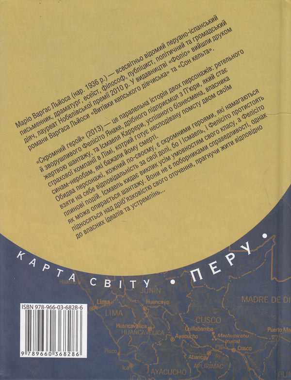 A modest hero / Скромний герой Марио Варгас Льоса 978-966-03-6828-6#978-966-03-5083-0-2