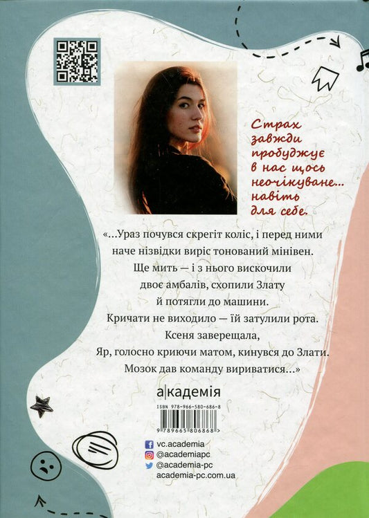 A moment after fear / Мить після страху София Бенза 9789665806868-2