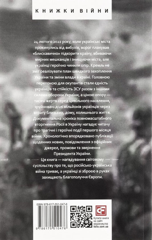 A month of war.Chronicle of events.Speeches and addresses of the President of Ukraine Volodymyr Zelenskyi / Місяць війни. Хроніка подій. Промови та звернення Президента України Володимира Зеленського 978-617-551-047-6-2