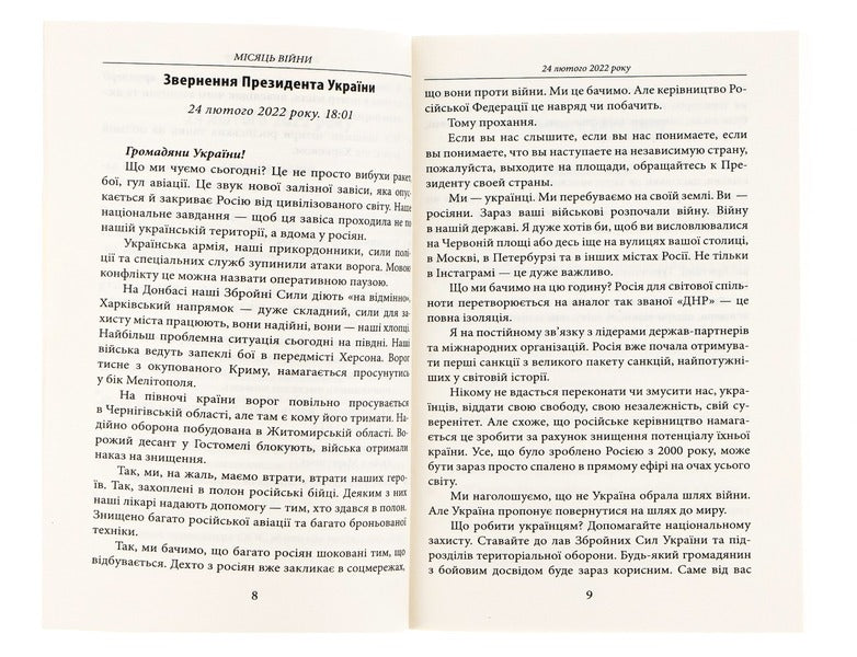 A month of war.Chronicle of events.Speeches and addresses of the President of Ukraine Volodymyr Zelenskyi / Місяць війни. Хроніка подій. Промови та звернення Президента України Володимира Зеленського 978-617-551-047-6-6