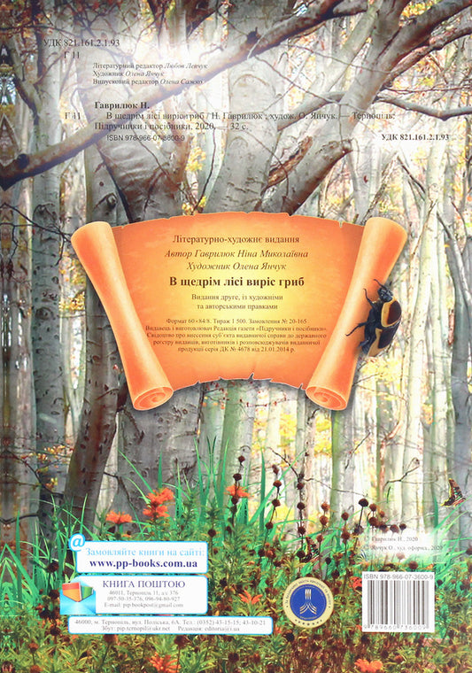 A mushroom grew in the bountiful forest! / В щедрім лісі виріс гриб! Нина Гаврилюк 978-966-07-3600-9-2