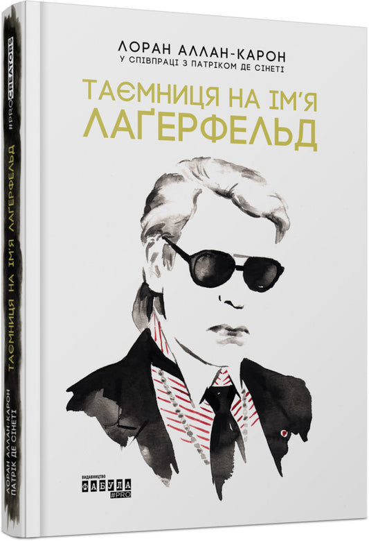 A mystery named Lagerfeld / Таємниця на ім’я Лаґерфельд Лоран Аллан-Карон 978-617-09-7156-2-2