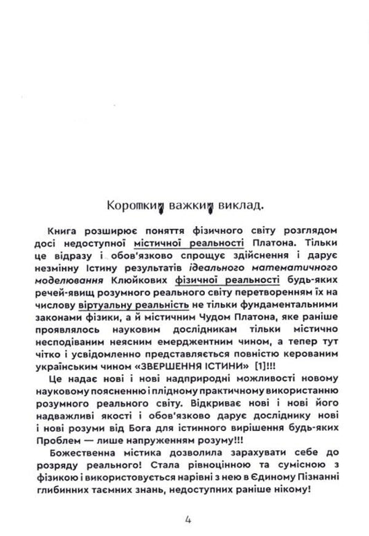 A mystical theory of everything / Містична теорія всього Роман Клюйков, Сергей Клюйков 9789662792485-2