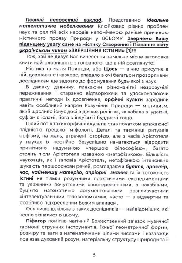 A mystical theory of everything / Містична теорія всього Роман Клюйков, Сергей Клюйков 9789662792485-6
