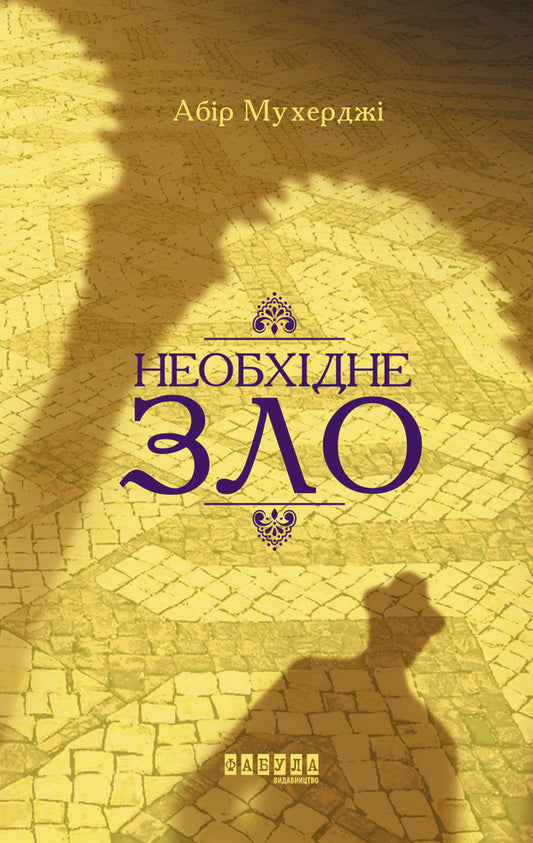 A necessary evil / Необхідне зло Абир Мухерджи 978-617-09-5124-3-2