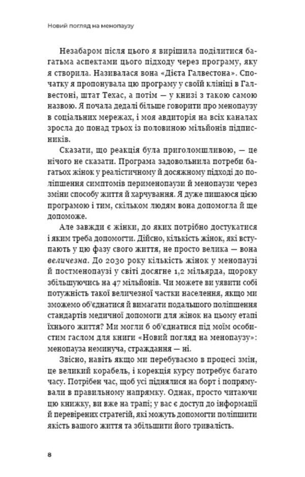 A new look at menopause. Modern navigator on the path of hormonal changes / Новий погляд на менопаузу. Сучасний навігатор на шляху гормональних змін Мэри Клэр Хейвер 978-617-548-415-9-6