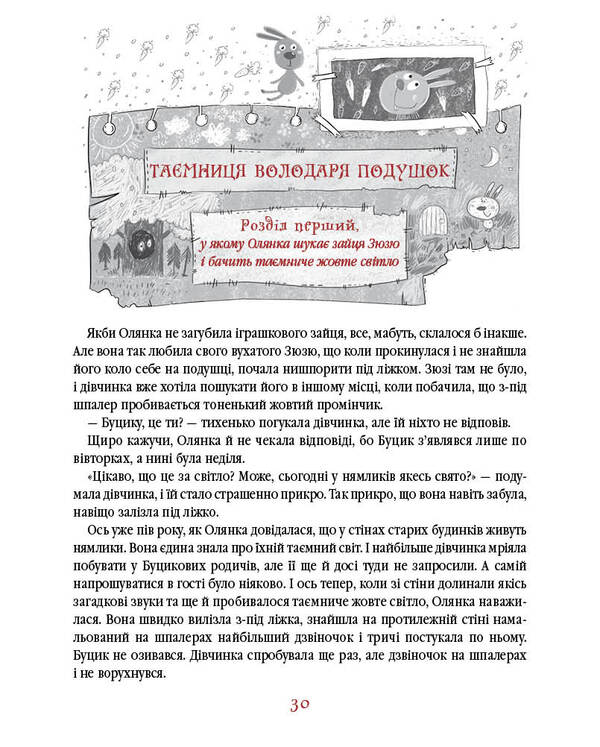 A newcomer from the Land of the Neamliks / Прибулець з Країни нямликів Леся Воронина 978-617-585-173-9-6