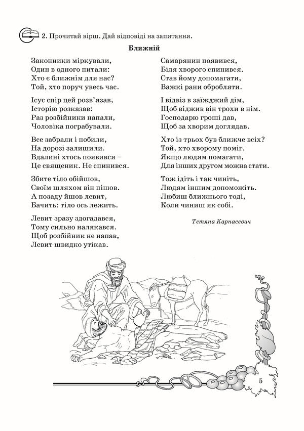 A notebook on the basics of Christian ethics. 4th grade / Зошит з основ християнської етики. 4 клас Лилия Кучма 978-966-634-596-0-6