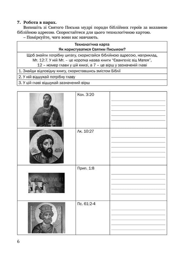 A notebook on the basics of Christian ethics. 5th grade / Зошит з основ християнської етики. 5 клас Лилия Кучма, Нина Жаровская, Анна Самолюк, Ирина Пидгорняк 978-966-944-277-2-5