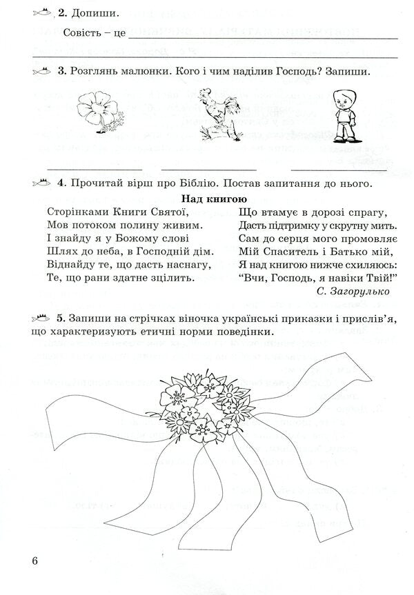 A notebook on the basics of Christian ethics. 6th grade / Зошит з основ християнської етики. 6 клас Лилия Кучма, Галина Герман 978-966-634-340-9-6