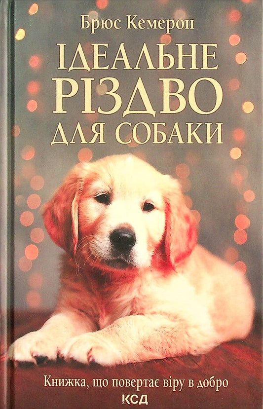 A perfect Christmas for a dog / Ідеальне Різдво для собаки Брюс Кэмерон 978-617-12-9150-8-2