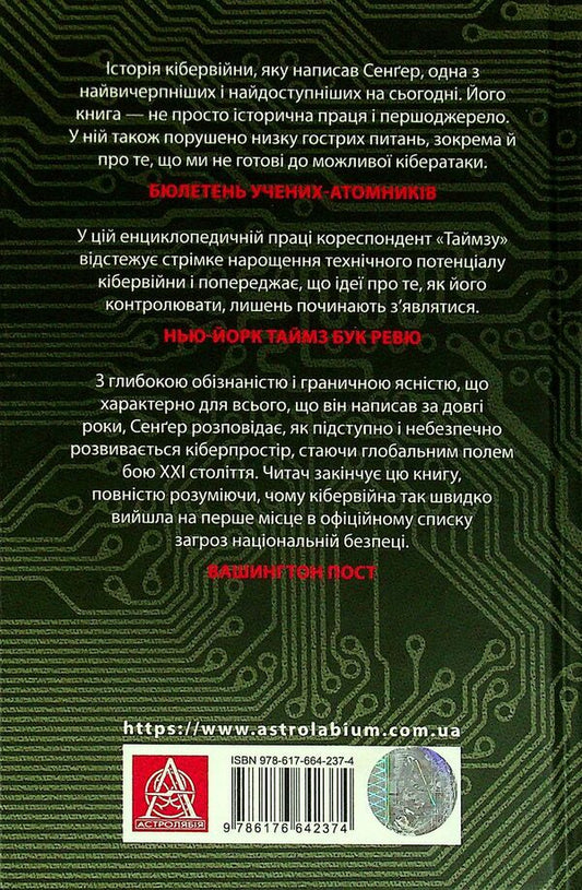 A perfect weapon.War, sabotage and fear in the cyber age / Досконала зброя. Війна, саботаж і страх у кіберепоху Дэвид Сангер 978-617-664-237-4-2