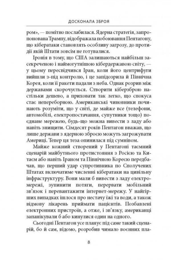 A perfect weapon.War, sabotage and fear in the cyber age / Досконала зброя. Війна, саботаж і страх у кіберепоху Дэвид Сангер 978-617-664-237-4-6