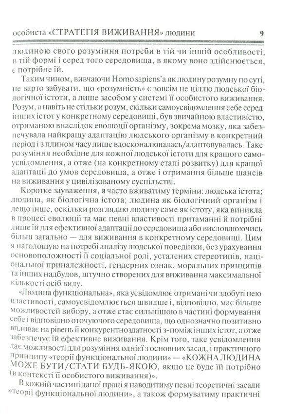 A person's personal survival strategy / Особиста стратегія виживання людини Роман Кушнир 978-617-642-012-5-6