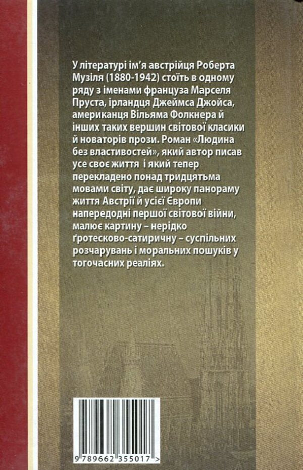 A person without attributes. Book 1 / Людина без властивостей. Книга 1 Роберт Музиль 978-966-2355-01-7-2