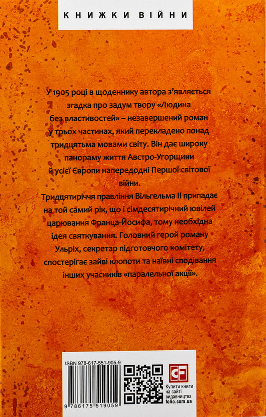 A person without attributes. Volume 1 / Людина без властивостей. Том 1 Роберт Музиль 978-617-551-905-9-2