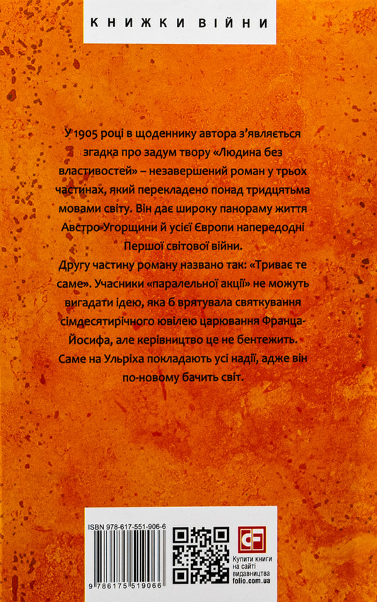 A person without attributes. Volume 2 / Людина без властивостей. Том 2 Роберт Музиль 978-617-551-906-6-2