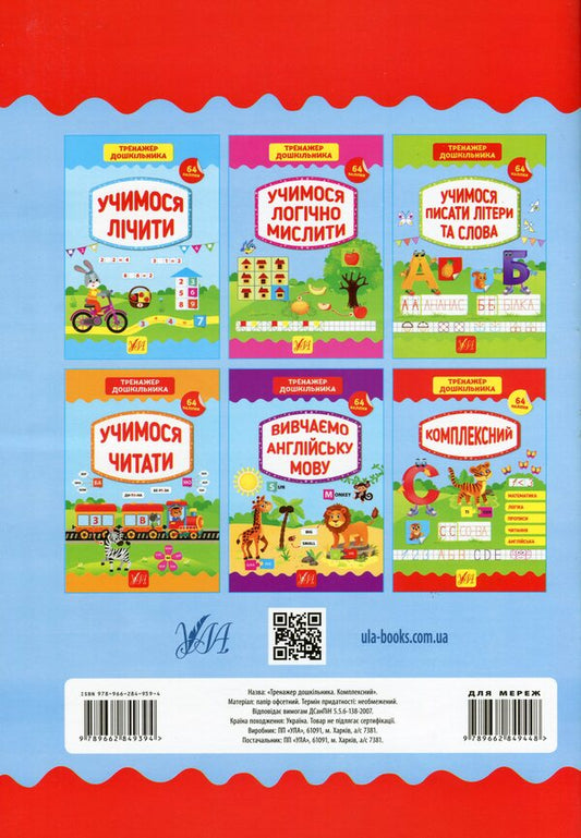 A preschooler's simulator.Complex / Тренажер дошкільника. Комплексний Светлана Силич 978-966-284-939-4-2