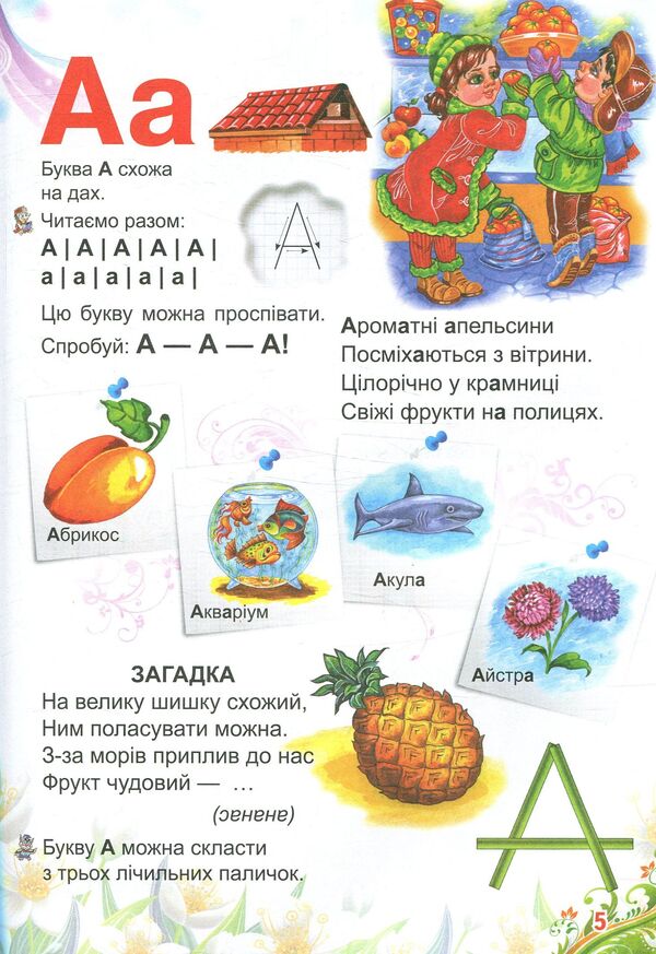 A primer for children / Буквар для малят 978-966-947-073-7-5