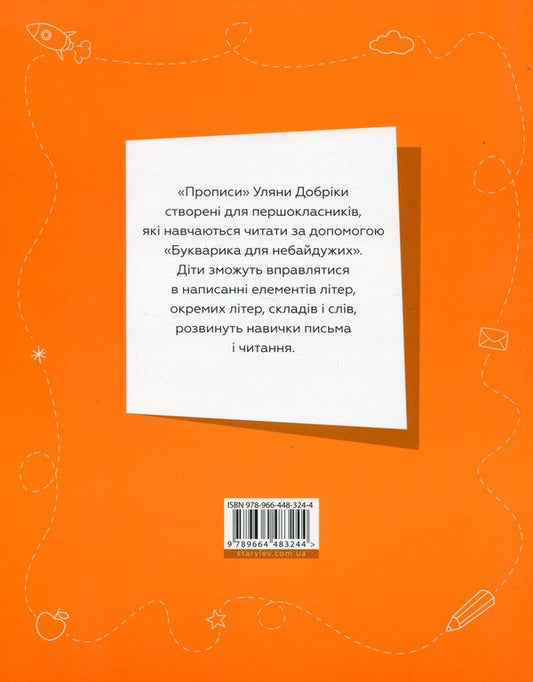 A primer for those who care. Regulations. Part 1 / Букварик для небайдужих. Прописи. Частина 1 Ульяна Добрика 978-966-448-324-4-2