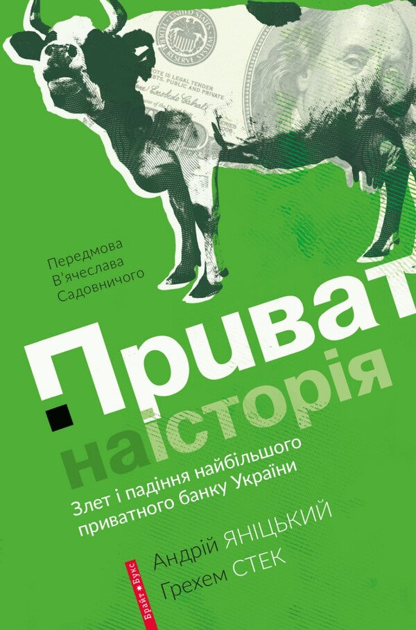 A private story / Приватна історія Андрей Яницкий, Грехем Стек 9786177418626-1