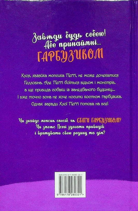 A pug who wanted to be a pumpkin. Book 4 / Мопс, який хотів стати гарбузиком. Книга 4 Белла Свифт 978-617-8280-32-1-2