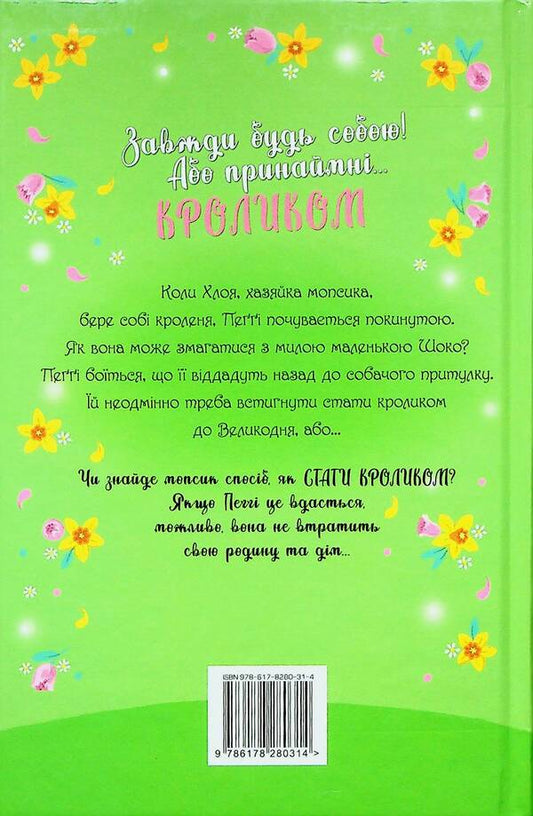 A pug who wanted to be a rabbit. Book 3 / Мопс, який хотів стати кроликом. Книга 3 Белла Свифт 978-617-8280-31-4-2