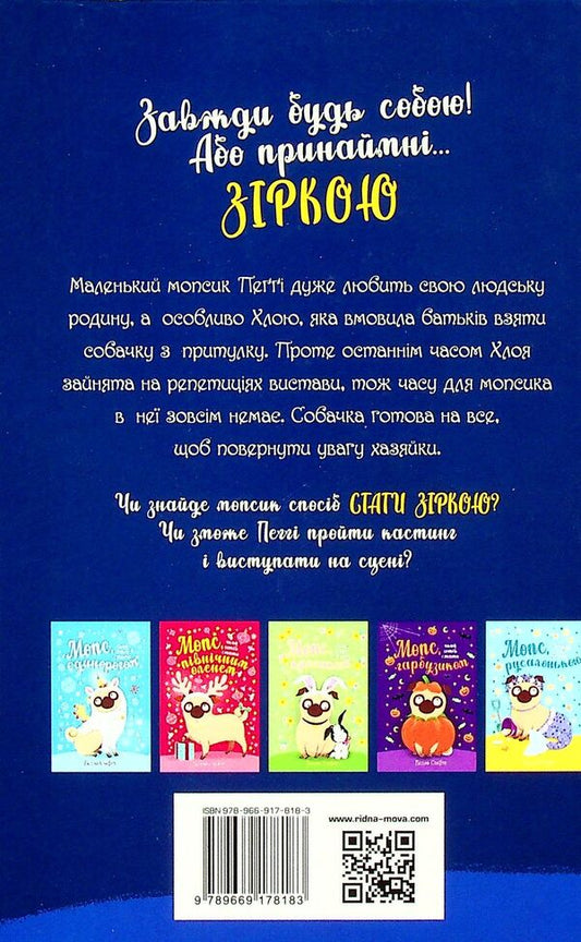 A pug who wanted to be a star. Book 7 / Мопс, який хотів стати зіркою. Книжка 7 Белла Свифт 978-966-917-818-3-2