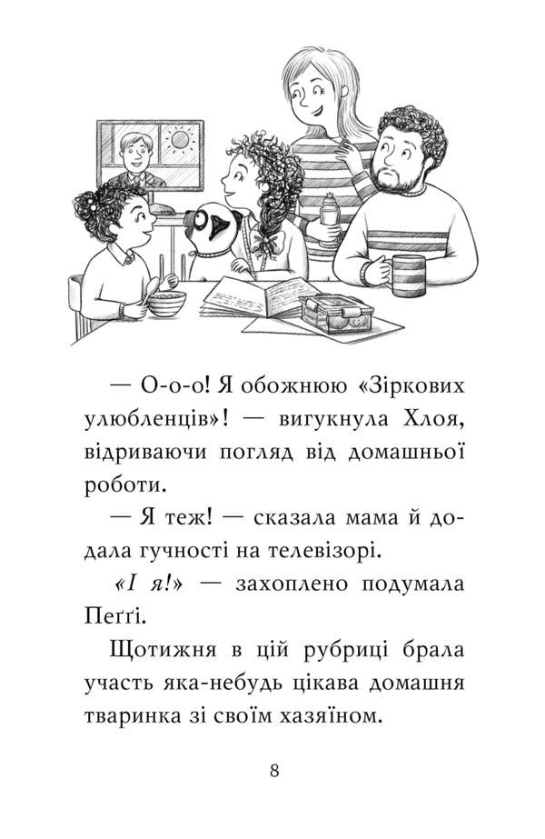 A pug who wanted to be a star. Book 7 / Мопс, який хотів стати зіркою. Книжка 7 Белла Свифт 978-966-917-818-3-6