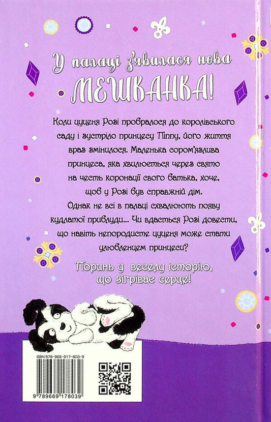 A puppy who needs a princess / Цуценя, якому потрібна принцеса Белла Свифт 978-966-917-803-9-2