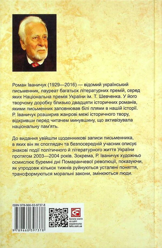 A recent diary. Volume 23 / Нещоденний щоденник. Том 23 Роман Иванычук 978-966-03-9737-8-2