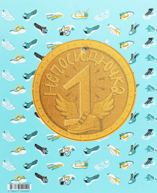 A restless person who loved to run / Непосидючка, який любив бігати Олеся Кешеля-Ісак 978-617-7544-50-9-2