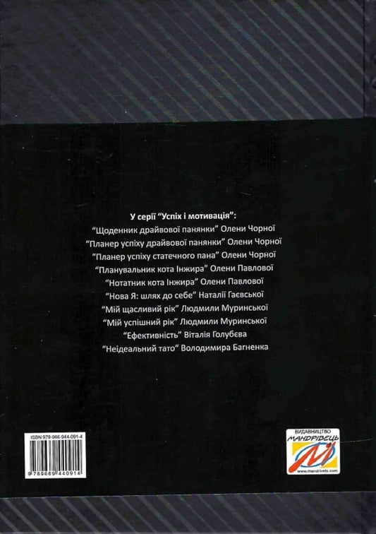 A rich man's success planner. 2024 / Планер успіху статечного пана. 2024 Елена Черная 978-966-944-288-8-2