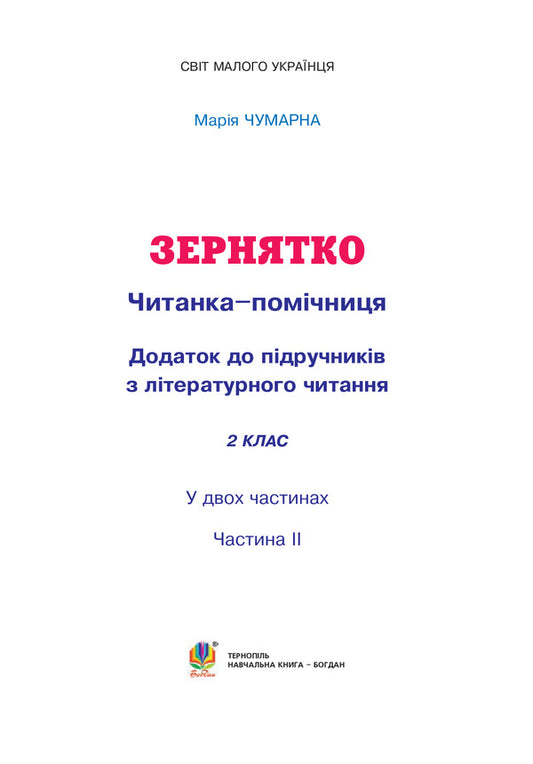 A seed Assistant reader. 2nd class. Part 2 / Зернятко. Читанка-помічниця. 2 клас. Частина 2 Мария Чумарна 978-966-10-2399-3-2