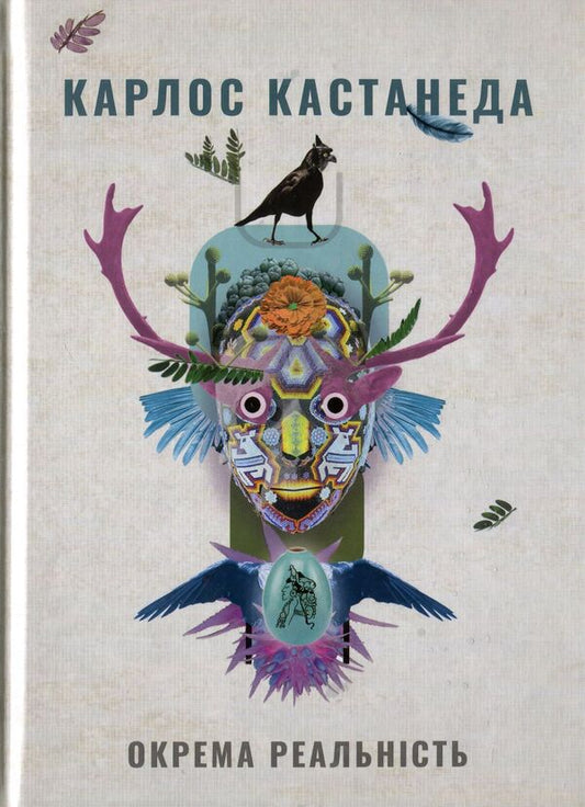 A separate reality.Continuation of conversations with don Juan / Окрема реальність. Продовження бесід з доном Хуаном Карлос Кастанеда 978-617-7646-11-1-2