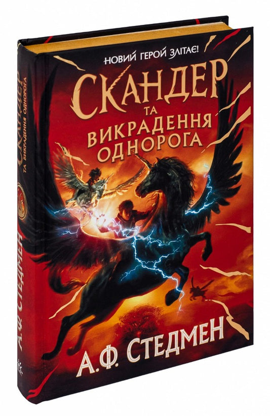 A set of books Skander and the Unicorn / Комплект книг Скандер та одноріг А. Ф. Стедмен 978-617-09-8145-5, 978-617-09-8449-4-2