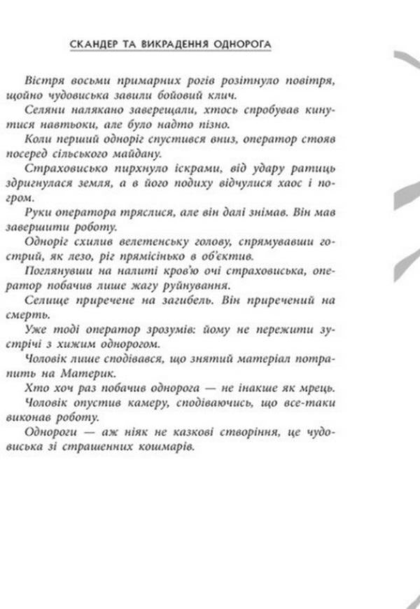 A set of books Skander and the Unicorn / Комплект книг Скандер та одноріг А. Ф. Стедмен 978-617-09-8145-5, 978-617-09-8449-4-6