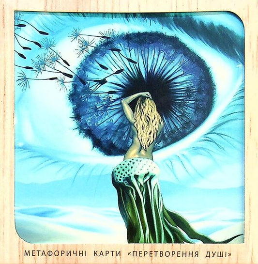 A set of metaphorical and associative cards 'Transformation of the soul' / Набір метафорично-асоціативних карт 'Перетворення душі' 4820178180375-2