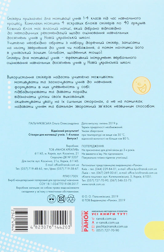 A set of stickers to motivate students. Excellent result! 1-4 classes. Issue 1 / Набір стікерів для мотивації учнів. Відмінний результат! 1-4 класи. Випуск 1 О. Пальчиковская -2