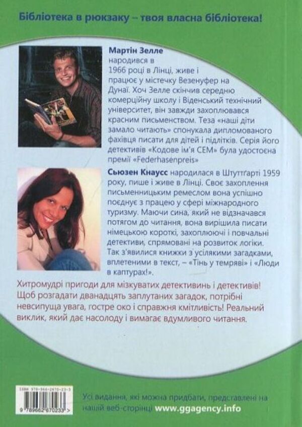 A shadow in the dark or Detectives solvers / Тінь у темряві або Детективи розгадники Сьюзен Кнаусс, Мартин Зелле 978-966-2670-23-3-2